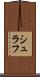 シュラフ Scroll