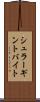 シュラーギントバイト Scroll