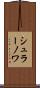 シュラーノワ Scroll