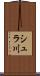 シュラ川 Scroll