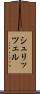 シュリッツェル Scroll