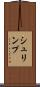 シュリンプ Scroll