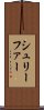 シュリーファー Scroll