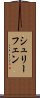 シュリーフェン Scroll
