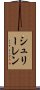 シュリーレン Scroll
