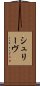 シュリーヴ Scroll