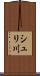 シュリ川 Scroll