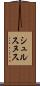 シュルスヌス Scroll