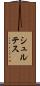 シュルテス Scroll