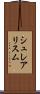 シュレアリスム Scroll