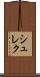 シュレク Scroll