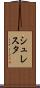 シュレスタ Scroll