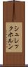 シュレックホルン Scroll