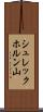 シュレックホルン山 Scroll