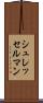 シュレッセルマン Scroll