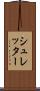 シュレッター Scroll