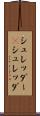 シュレッダー(P) Scroll