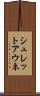 シュレットアウネ Scroll