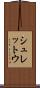 シュレットウ Scroll