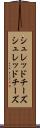 シュレッドチーズ Scroll