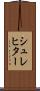 シュレヒター Scroll