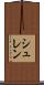 シュレン Scroll