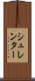 シュレンター Scroll