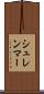 シュレンマー Scroll