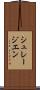 シュレージエン Scroll