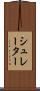 シュレーター Scroll