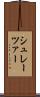 シュレーツァー Scroll