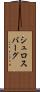 シュロスバーグ Scroll