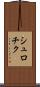 シュロチク Scroll