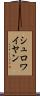 シュロワイヤン Scroll