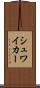 シュワイカー Scroll