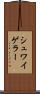 シュワイゲラー Scroll