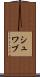 シュワブ Scroll