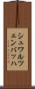 シュワルツェンバッハ Scroll
