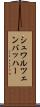 シュワルツェンバッハー Scroll