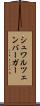 シュワルツェンバーガー Scroll