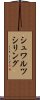 シュワルツシリング Scroll