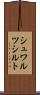 シュワルツシルト Scroll