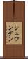 シュワンデン Scroll