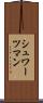 シュワーツマン Scroll