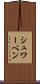 シュワーベン Scroll