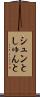 シュンと Scroll
