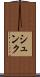 シュンク Scroll