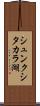 シュンクシタカラ湖 Scroll