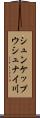 シュンケップウシュナイ川 Scroll