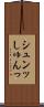 シュンッ Scroll